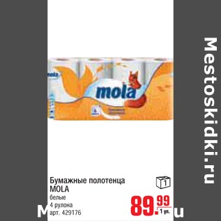 Акция - Бумажные полотенца MOLA