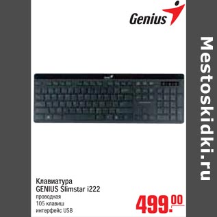 Акция - Клавиатура GENIUS Slimstar i222