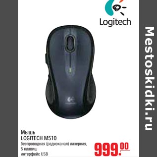 Акция - Мышь LOGITECH M510