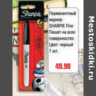 Акция - Перманентный маркер Sharpie Fine