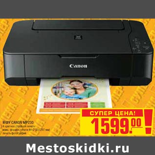 Акция - МФУ CANON MP230