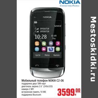 Акция - Мобильный телефон NOKIA C2-06