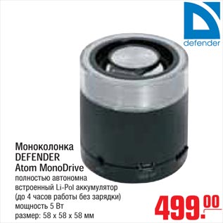 Акция - Моноколонка DEFENDER Atom MonoDrive