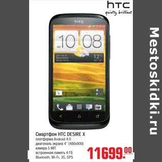 Акция - Смартфон HTC DESIRE X