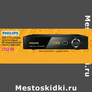 Акция - DVB-PHILIPS HMP2500