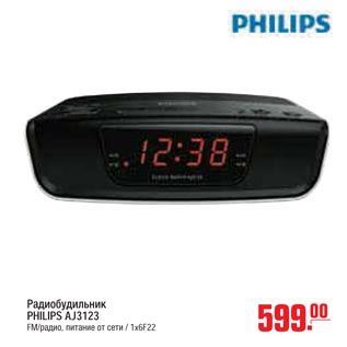 Акция - Радиобудильник PHILIPS AJ3123