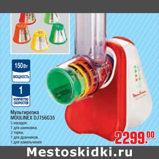 Акция - Мультирезка MOULINEX DJ756G35