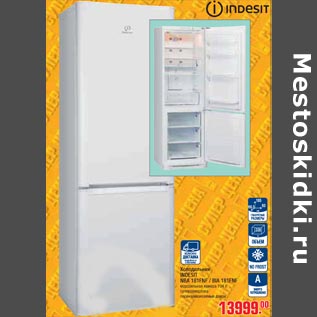 Акция - Холодильник INDESIT NBA 181FNF / BIA 181FNF