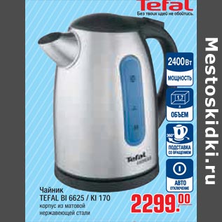 Акция - Чайник TEFAL BI 6625 / KI 170