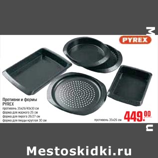 Акция - Противни и формы PYREX