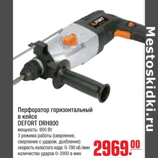 Акция - Перфоратор горизонтальный в кейте DEFORT DRH800