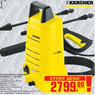 Акция - Аппарат высокого давления KARCHER K 2.185 PLUS