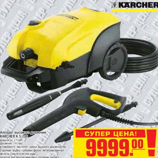 Акция - Аппарат высокого давления KARCHER K 5.200