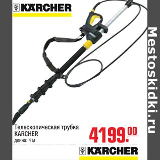 Акция - Телескопическая трубка KARCHER