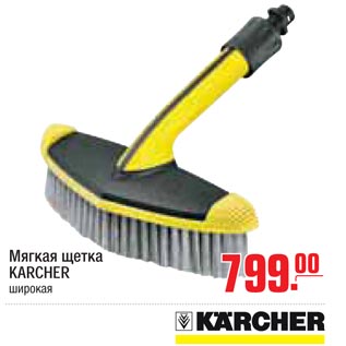 Акция - Мягкая щетка KARCHER