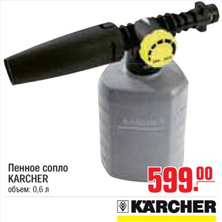 Акция - Пенное сопло KARCHER