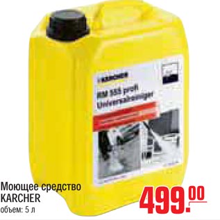 Акция - Моющее средство KARCHER