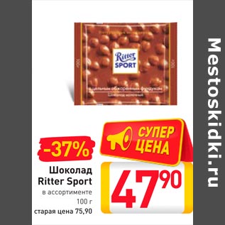 Акция - Шоколад Ritter Sport