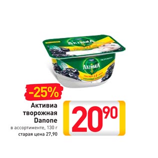 Акция - Активиа творожная Danone