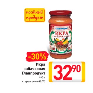 Акция - Икра кабачковая Главпродукт