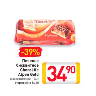 Акция - Печенье бисквитное ChocoLife Alpen Gold