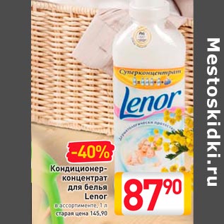 Акция - Кондиционер-концентрат для белья Lenor