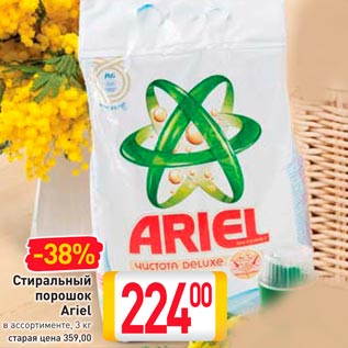 Акция - Стиральный порошок Ariel