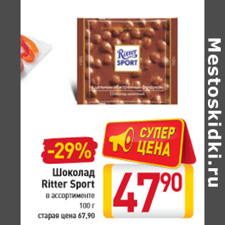 Акция - Шоколад Ritter Sport