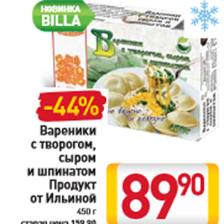 Акция - Вареники с творогом, сыром и шпинатом Продукт от Ильиной