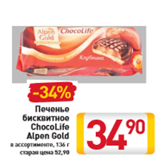 Акция - Печенье бисквитное ChocoLife Alpen Gold