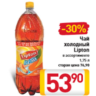 Акция - Чай холодный Lipton