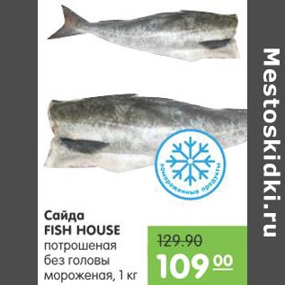 Акция - Сайра Fish House