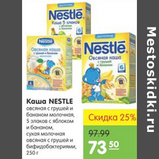 Акция - КАША NESTLE