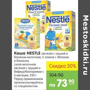 Акция - Каша Nestle