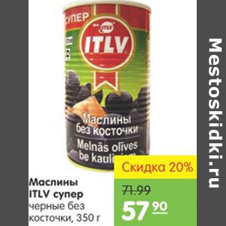 Акция - МАСЛИНЫ ITLV