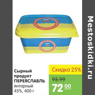 Акция - СЫРНЫЙ ПРОДУКТ ПЕРЕЯСЛАВЛЬ