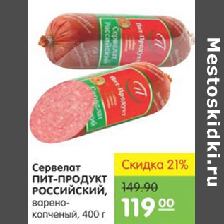 Акция - СЕРВЕЛАТ ПИТ-ПРОДУКТ РОССИЙСКИЙ