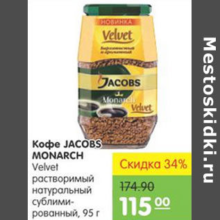 Акция - КОФЕ JACOBS