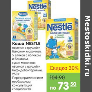 Акция - Каша Nestle