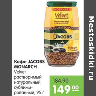 Акция - КОФЕ JACOBS