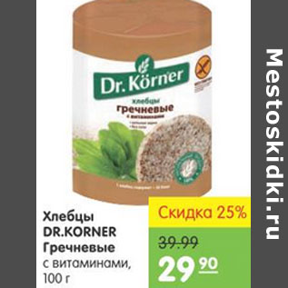 Акция - ХЛЕБЦЫ DR.KORNER