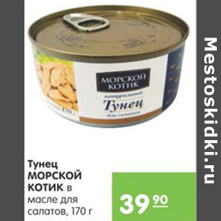 Акция - ТУНЕЦ МОРСКОЙ КОТИК