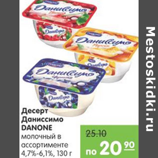 Акция - ДЕСЕРТ ДАНИССИМО DANONE