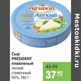 Акция - СЫР PRESIDENT