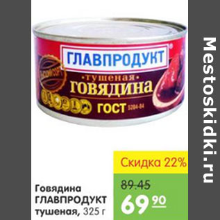 Акция - ГОВЯДИНА ГЛАВПРОДУКТ