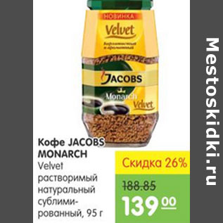 Акция - КОФЕ JACOBS