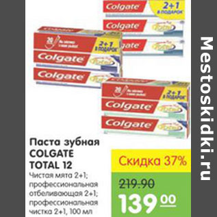 Акция - ПАСТА ЗУБНАЯ COLGATE TOTAL