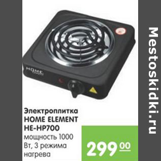 Акция - ЭЛЕКТРОПЛИТКА HOME ELEMENT