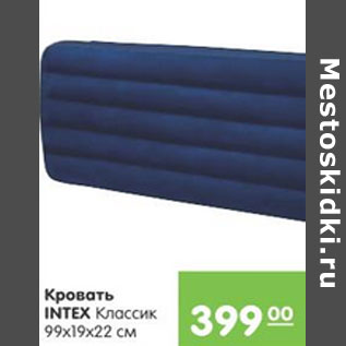 Акция - КРОВАТЬ INTEX