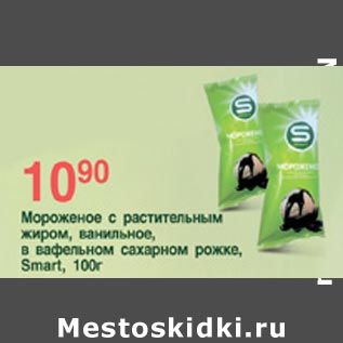 Акция - Мороженое Smart